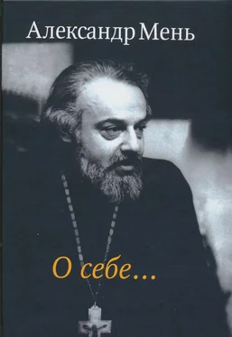 Александр Мень О себе… обложка книги