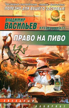 Владимир Васильев Право на пиво обложка книги