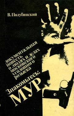 Вениамин Полубинский Знакомьтесь: МУР обложка книги