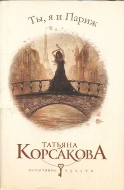 Татьяна Корсакова Ты, я и Париж обложка книги