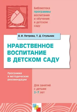 Вера Петрова Нравственное воспитание в детском саду. Программа и методические рекомендации. Для детей 2-7 лет обложка книги