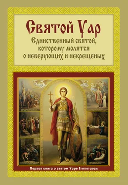 Анатолий Мацукевич Святой Уар: Единственный святой, которому молятся о неверующих и некрещеных обложка книги