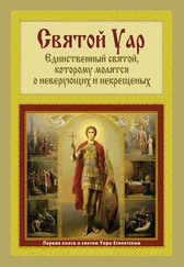 Анатолий Мацукевич - Святой Уар - Единственный святой, которому молятся о неверующих и некрещеных