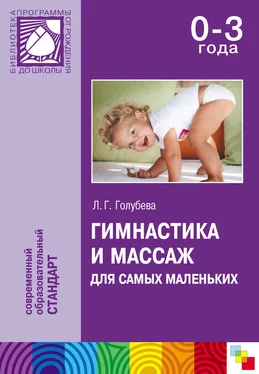 Лидия Голубева Гимнастика и массаж для самых маленьких. Пособие для родителей и воспитателей обложка книги