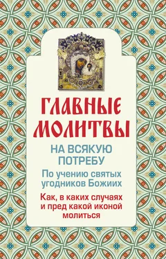 Ольга Глаголева Главные молитвы на всякую потребу. По учению святых угодников Божиих. Как и в каких случаях молиться обложка книги