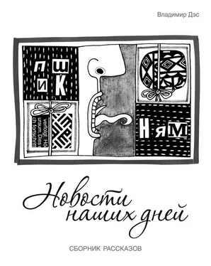 Владимир Дэс Новости наших дней (сборник) обложка книги