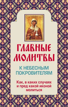 Ольга Глаголева Главные молитвы к небесным покровителям. Как и в каких случаях молиться обложка книги