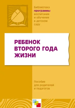 Коллектив авторов Ребенок второго года жизни. Пособие для родителей и педагогов обложка книги