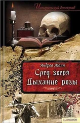 Андреа Жапп - Дыхание розы