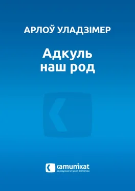 Арлоў Уладзімір Адкуль наш род обложка книги