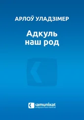 Арлоў Уладзімір - Адкуль наш род