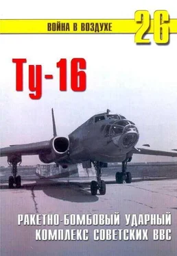 П. Сергеев Ту-16 Ракетно бомбовый ударный комплекс Советских ВВС