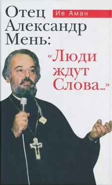 Ив Аман Отец Александр Мень: «Люди ждут Слова...» обложка книги