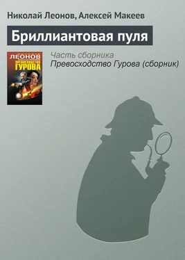 Николай Леонов Бриллиантовая пуля обложка книги