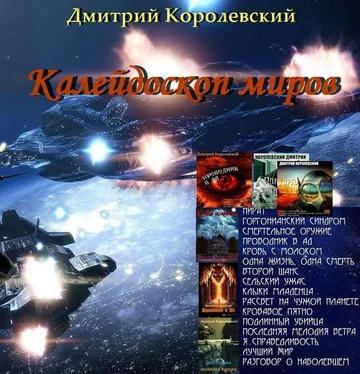 Дмитрий Королевский Калейдоскоп миров (сборник) обложка книги