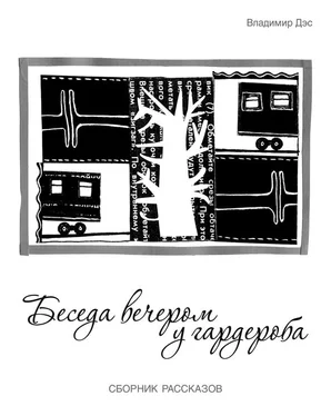 Владимир Дэс Беседа вечером у гардероба (сборник) обложка книги