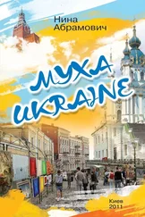 Нина Абрамович - Муха Ukraine (сборник)
