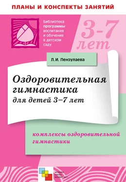 Людмила Пензулаева Оздоровительная гимнастика для детей 3-7 лет. Комплексы оздоровительной гимнастики обложка книги