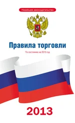 Коллектив авторов - Правила торговли - по состоянию на 2013 год