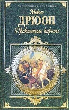 Морис Дрюон Французская волчица обложка книги