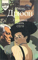 Морис Дрюон - Сильные мира сего