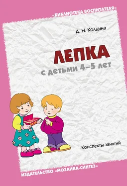 Дарья Колдина Лепка с детьми 4-5 лет. Конспекты занятий обложка книги