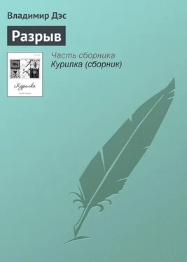 Владимир Дэс Разрыв обложка книги