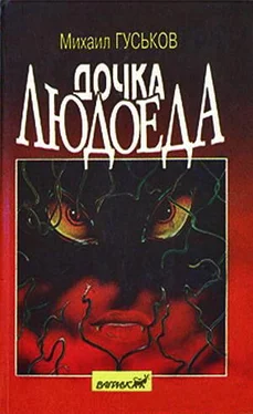 Михаил Гуськов Дочка людоеда, или приключения Недобежкина обложка книги