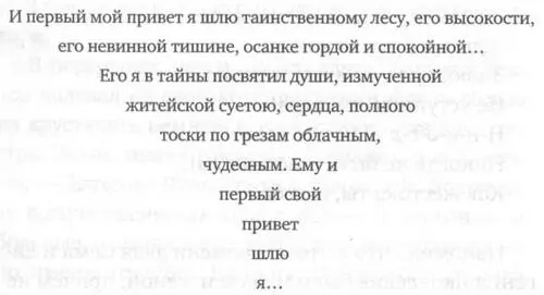 И первый мой привет я шлю таинственному лесу его высокости его невинной - фото 1