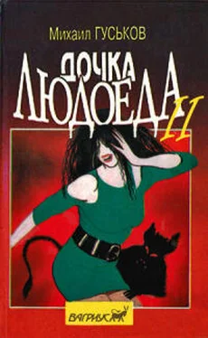 Михаил Гуськов Дочка людоеда, или Приключения Недобежкина [Книга 2] обложка книги