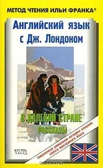 Джек Лондон - Английский язык с Джеком Лондоном. В далекой стране (рассказы)