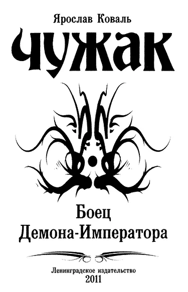 Ярослав Коваль ЧУЖАК Боец ДемонаИмператора Глава 1 Средство от депрессии - фото 1