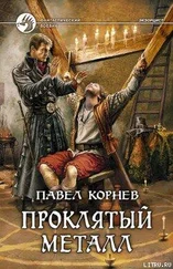 Павел Корнев - Проклятый металл