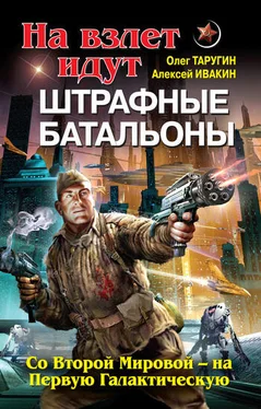 Алексей Ивакин На взлет идут штрафные батальоны. Со Второй Мировой – на Первую Галактическую обложка книги