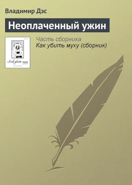 Владимир Дэс Неоплаченный ужин обложка книги