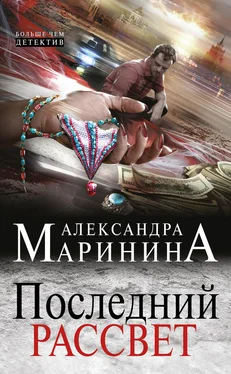 Александра Маринина Последний рассвет обложка книги