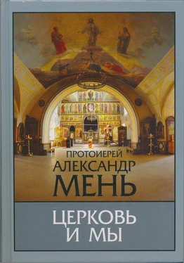 Александр Мень Церковь и мы обложка книги