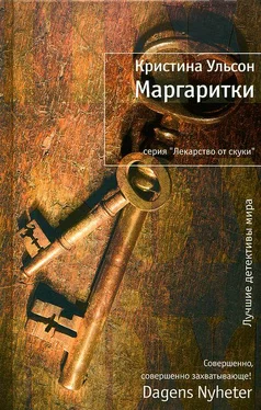 Кристина Ульсон Маргаритки