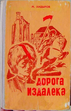 Мамедназар Хидыров Дорога издалека (книга первая) обложка книги