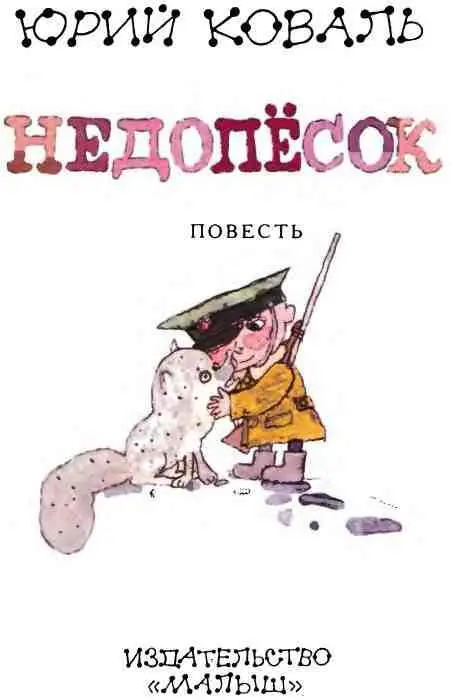 ЮРИЙ КОВАЛЬ Говорят что Юрий Коваль писатель открытого сердца Родился ли он - фото 3