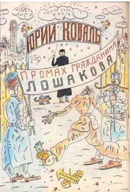 Юрий Коваль Промах гражданина Лошакова (с иллюстрациями) обложка книги