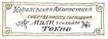 КОРОЛЕВСКАЯ АНАЛЛОСТАНКА Собственность господина Мали эсквайра Токио На - фото 91