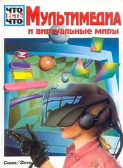 Андреас Шменк - Мультимедиа и виртуальные миры