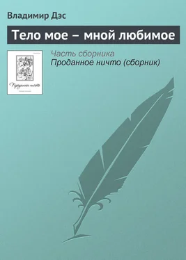 Владимир Дэс Тело мое – мной любимое обложка книги