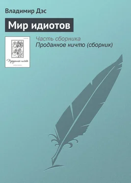 Владимир Дэс Мир идиотов обложка книги