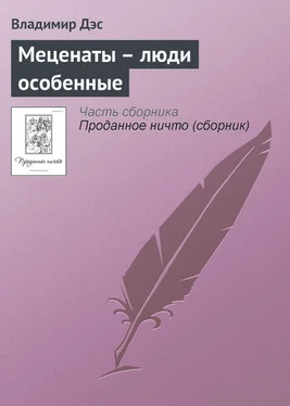 Владимир Дэс Меценаты – люди особенные обложка книги