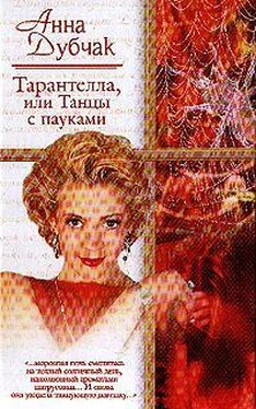 Анна Дубчак Тарантелла, или Танцы с пауками обложка книги