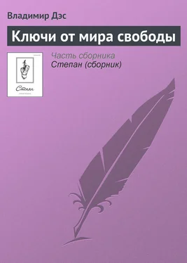 Владимир Дэс Ключи от мира свободы