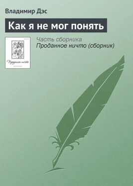 Владимир Дэс Как я не мог понять обложка книги