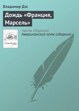 Владимир Дэс Дождь «Франция, Марсель» обложка книги